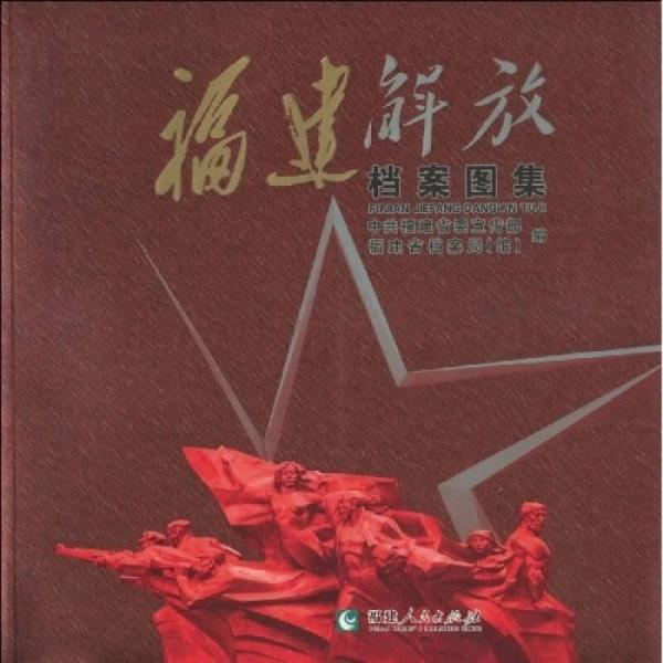 福建解放檔案圖集