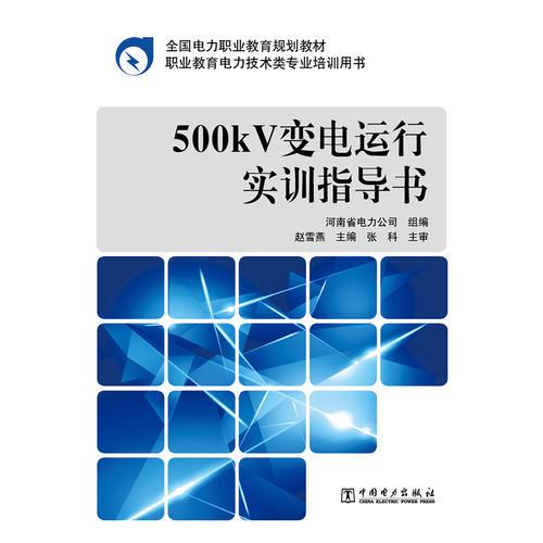 全國(guó)電力職業(yè)教育規(guī)劃教材 500kV變電運(yùn)行實(shí)訓(xùn)指導(dǎo)書