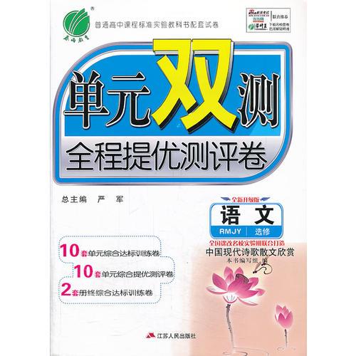 （2014春）单元双测 高中 语文 选修中国现代诗歌散文欣赏 人教版