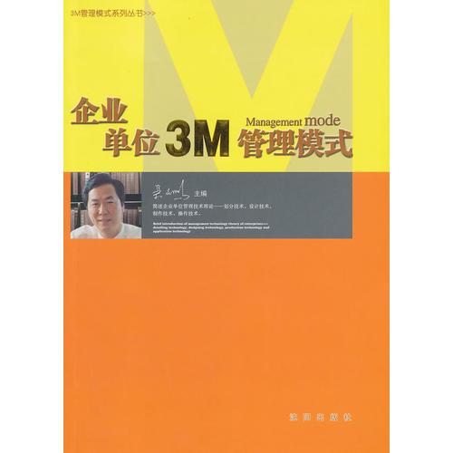 企業(yè)單位3M管理模式