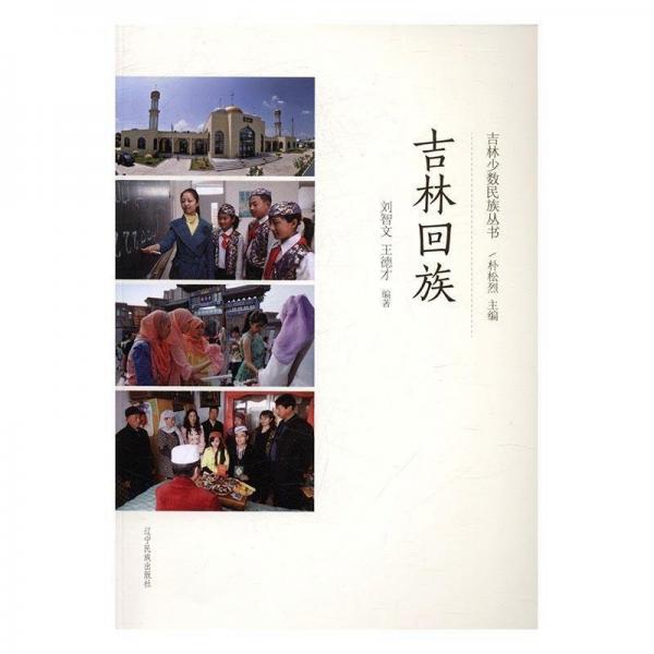 吉林回族
