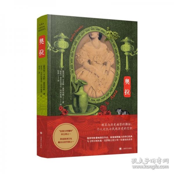 奧拉（卡洛斯·富恩特斯作品）