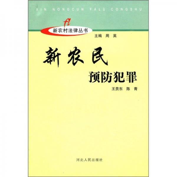 新農(nóng)村建設叢書：新農(nóng)民預防犯罪