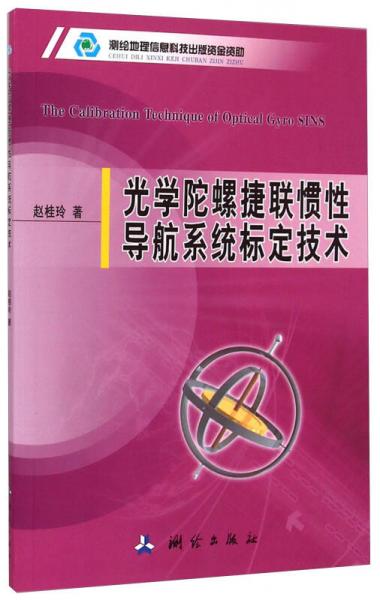 光學(xué)陀螺捷聯(lián)慣性導(dǎo)航系統(tǒng)標(biāo)定技術(shù)