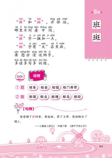 同音字大闯关：小学生必读同音字儿歌100首