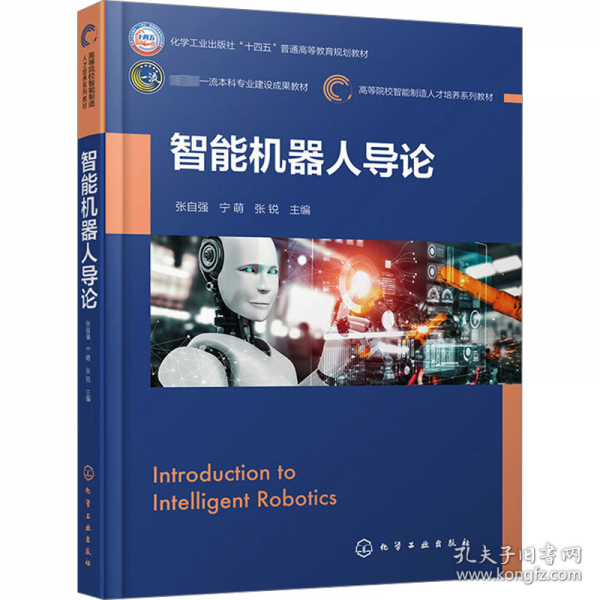 智能机器人导论
