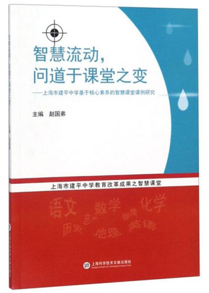 智慧流動問道于課堂之變：上海市建平中學(xué)基于核心素養(yǎng)的智慧課堂課例研究