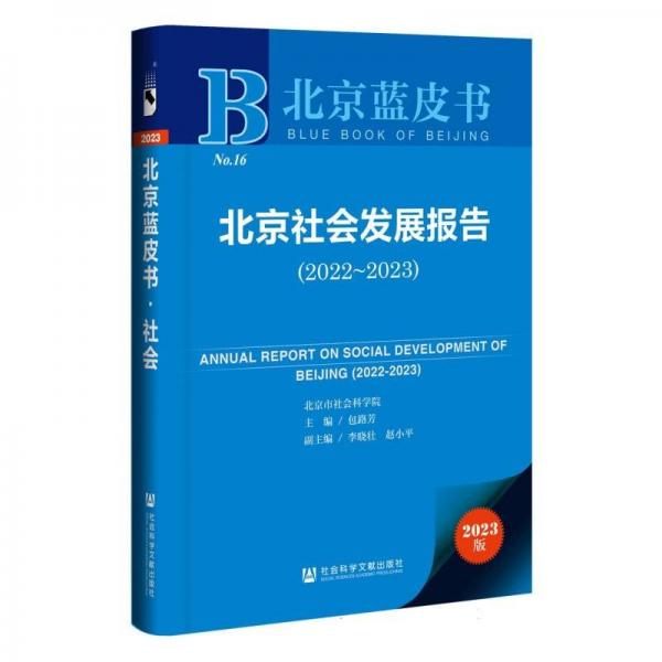 北京社會(huì)發(fā)展報(bào)告(2023版2022-2023)/北京藍(lán)皮書(shū)