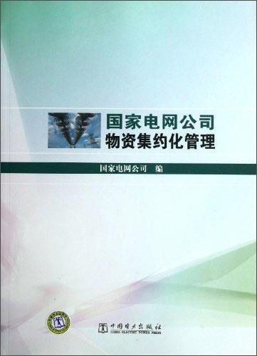 國家電網(wǎng)公司物資集約化管理