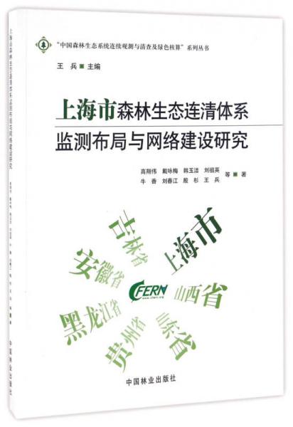 上海市森林生态连清体系监测布局与网络建设研究/“中国森林生态系统连续观测与清查及绿色核算”系列丛书