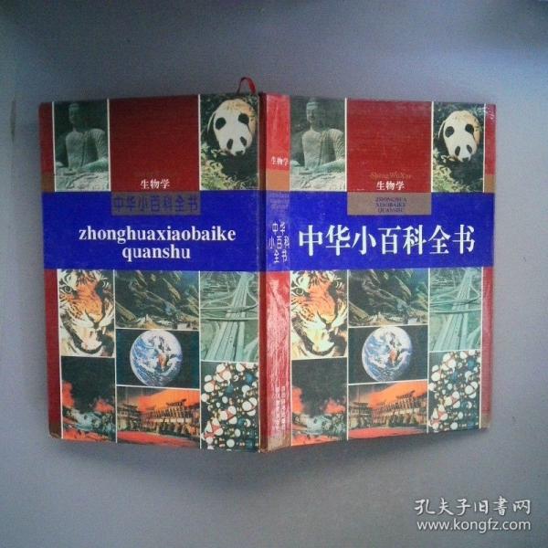 中華小百科全書.生物學(xué)