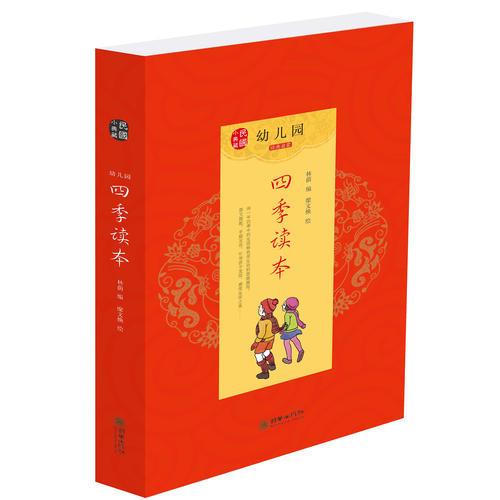 民國小典藏·幼兒園四季讀本 經(jīng)典啟蒙 春季卷 夏季卷 秋季卷 冬季卷