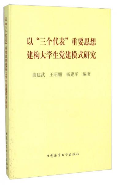 以“三個(gè)代表”重要思想建構(gòu)大學(xué)生黨建模式研究