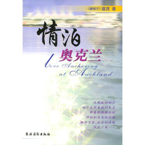 情泊奧克蘭