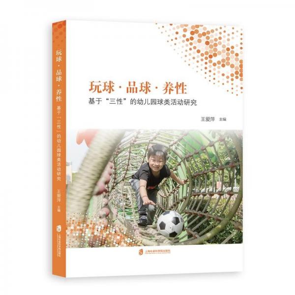 玩球·品球·養(yǎng)性——基于“三性”的幼兒園球類活動研究