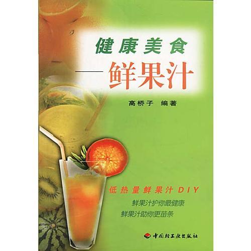 健康美食.鮮果汁