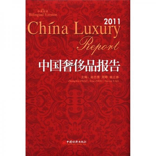 中国奢侈品报告（2011）（中英双语）