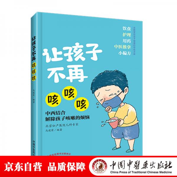 讓孩子不再咳咳咳