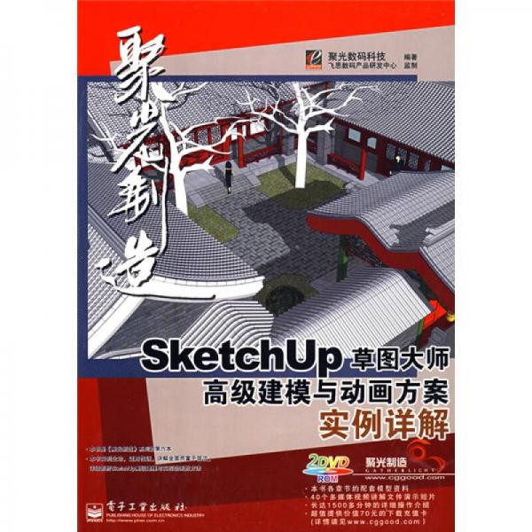 聚光制造：SketchUP草图大师高级建模与动画方案实例详解