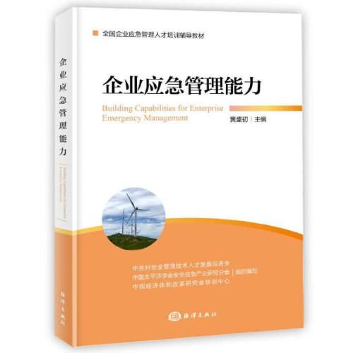 企業(yè)應(yīng)急管理能力