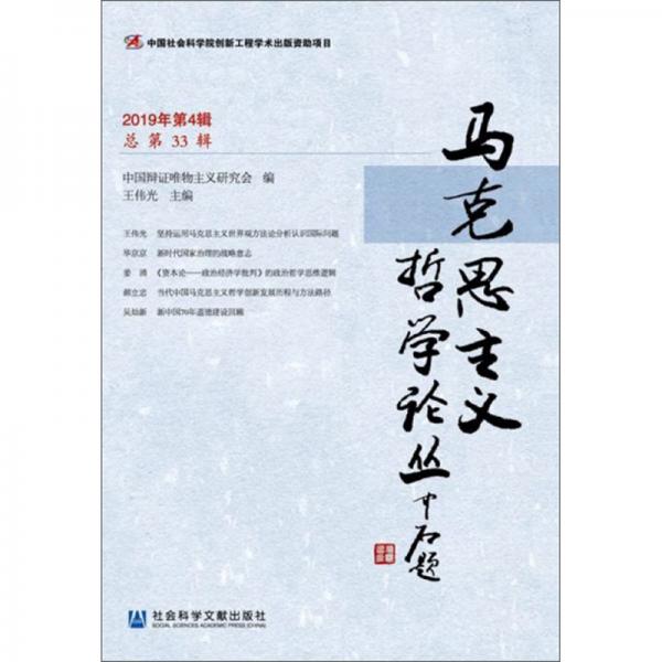 馬克思主義哲學(xué)論叢（2019年第4輯總第33輯）