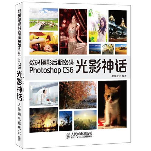 数码摄影后期密码Photoshop CS6光影神话