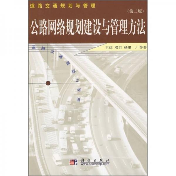 道路交通規(guī)劃與管理：公路網(wǎng)絡(luò)規(guī)劃建設(shè)與管理方法（第2版）