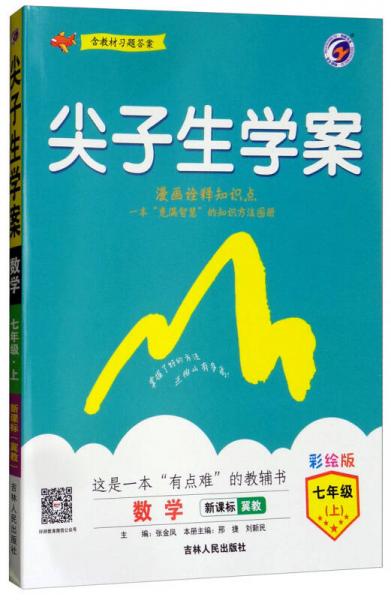 尖子生學(xué)案：七年級數(shù)學(xué)上