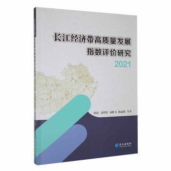 全新正版图书 长江济带高质量发展指数评价研究.21张静等长江出版社9787549289288