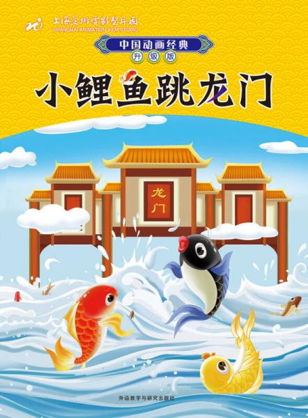 中國動畫經(jīng)典升級版：小鯉魚跳龍門
