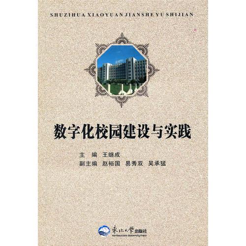 數(shù)字化校園建設(shè)與實(shí)踐