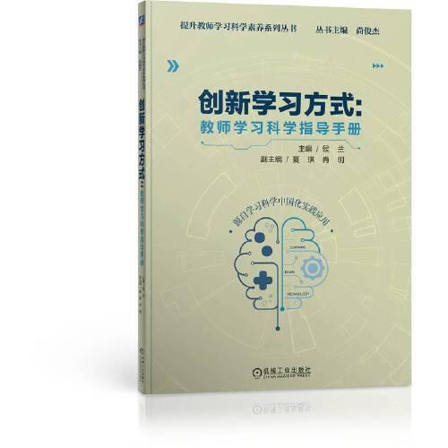 創(chuàng)新學習方式：教師學習科學指導手冊