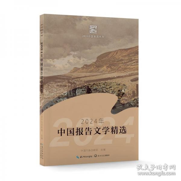 2024年中國報(bào)告文學(xué)精選