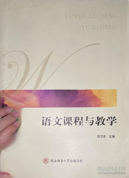 語文課程與教學(xué)