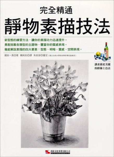 完全精通靜物素描技法
