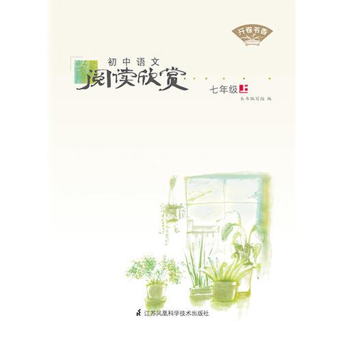 开卷书香·初中语文阅读欣赏七年级上