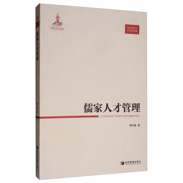 儒家人才管理