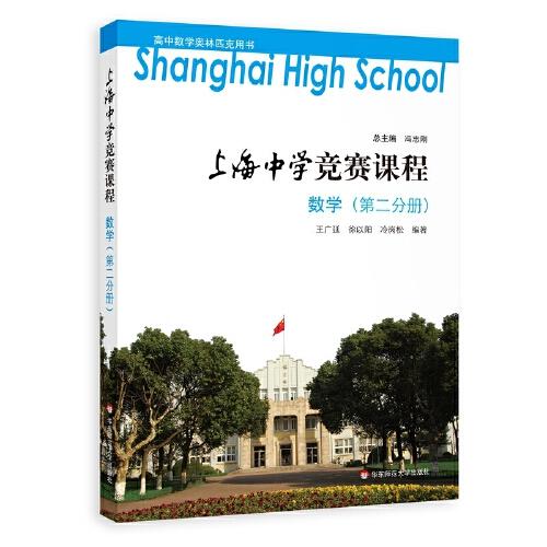 上海中學(xué)競(jìng)賽課程 數(shù)學(xué)（第二分冊(cè)）