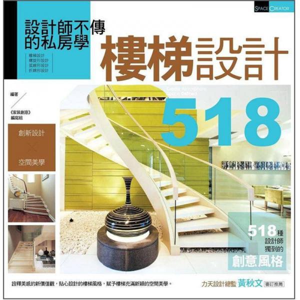 設計師不傳的私房學: 樓梯設計518
