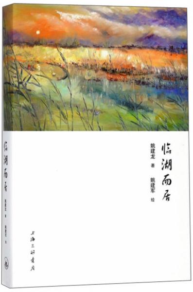 臨湖而居