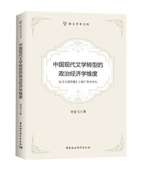 中国现代文学转型的政治经济学维度——以<小说月报>上的广告为中心