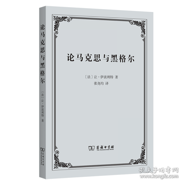 论马克思与黑格尔