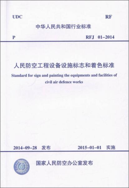 RFJ01-2014人民防空工程设备标志和着色标准