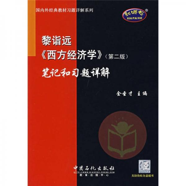 国内外经典教材习题详解系列：黎诣远〈西方经济学〉笔记和习题详解（第2版）