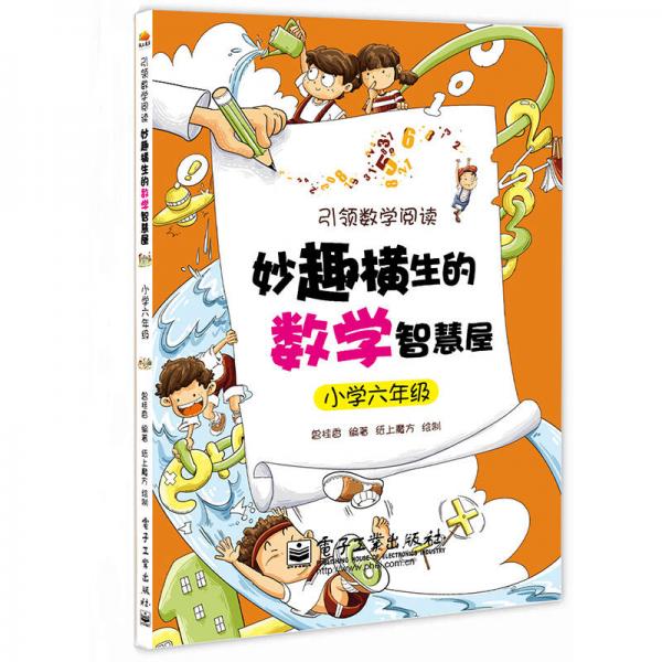 妙趣横生的数学智慧屋·小学六年级(双色)