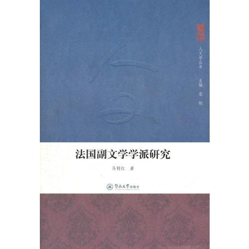 法國(guó)副文學(xué)學(xué)派研究