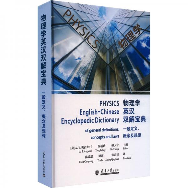 物理學英漢雙解寶典