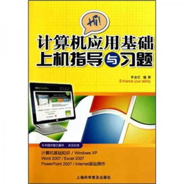 計(jì)算機(jī)應(yīng)用基礎(chǔ)上機(jī)指導(dǎo)與習(xí)題