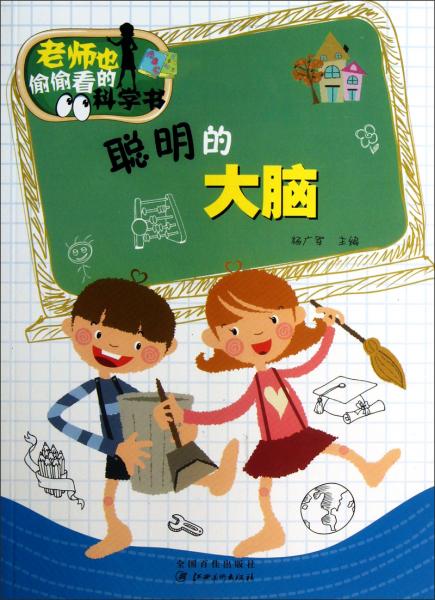 老師也偷偷看的科學書：聰明的大腦
