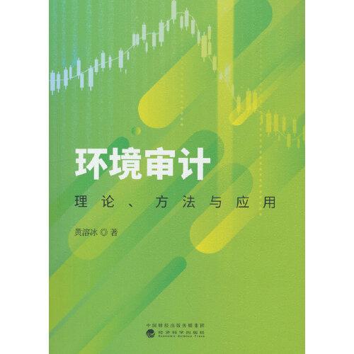 環(huán)境審計(jì)一理論、方法與應(yīng)用